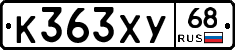 К363ХУ68 - 