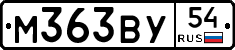 М363ВУ54 - 