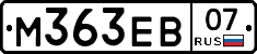 М363ЕВ07 - 