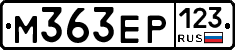 М363ЕР123 - 