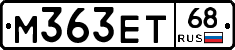 М363ЕТ68 - 