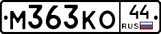 М363КО44 - 