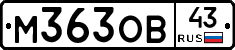 М363ОВ43 - 