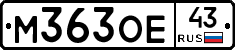 М363ОЕ43 - 