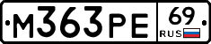М363РЕ69 - 