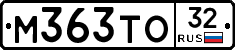 М363ТО32 - 