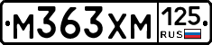 М363ХМ125 - 
