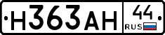 Н363АН44 - 