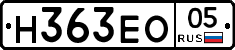 Н363ЕО05 - 
