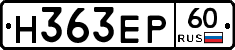 Н363ЕР60 - 