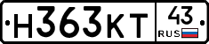 Н363КТ43 - 