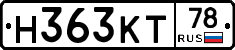 Н363КТ78 - 