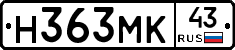 Н363МК43 - 