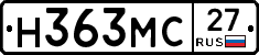 Н363МС27 - 