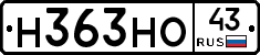 Н363НО43 - 