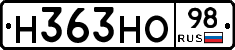 Н363НО98 - 