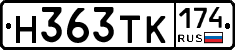 Н363ТК174 - 