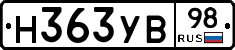 Н363УВ98 - 