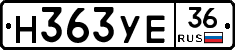 Н363УЕ36 - 