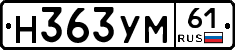 Н363УМ61 - 