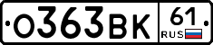 О363ВК61 - 