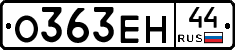 О363ЕН44 - 