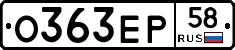 О363ЕР58 - 