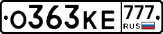 О363КЕ777 - 