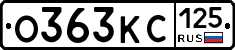 О363КС125 - 