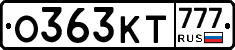 О363КТ777 - 