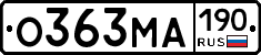 О363МА190 - 