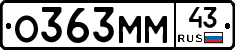 О363ММ43 - 