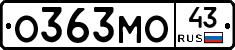 О363МО43 - 