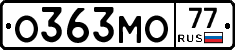 О363МО77 - 