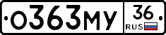 О363МУ36 - 