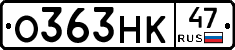 О363НК47 - 