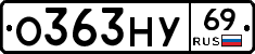 О363НУ69 - 