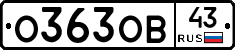 О363ОВ43 - 
