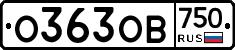 О363ОВ750 - 
