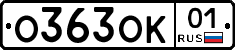 О363ОК01 - 