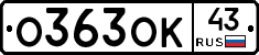 О363ОК43 - 
