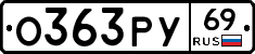 О363РУ69 - 
