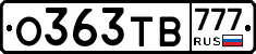 О363ТВ777 - 