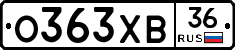 О363ХВ36 - 