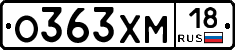 О363ХМ18 - 