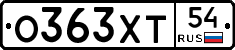 О363ХТ54 - 