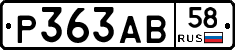 Р363АВ58 - 