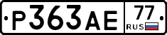 Р363АЕ77 - 