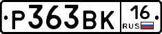 Р363ВК16 - 