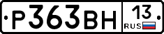Р363ВН13 - 
